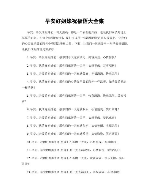 早安好姐妹祝福语大全集