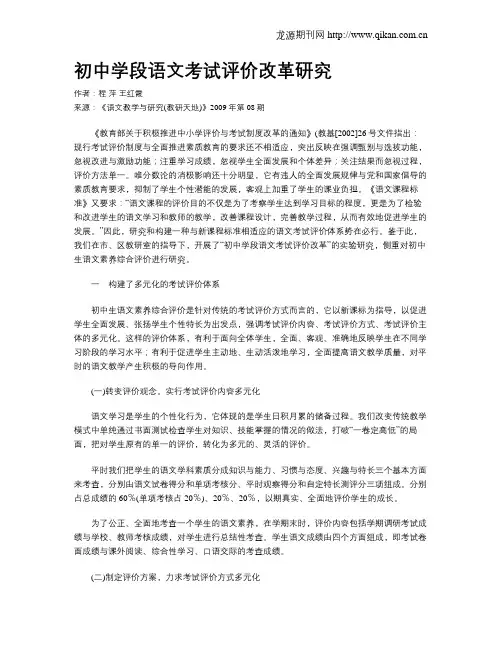 初中学段语文考试评价改革研究