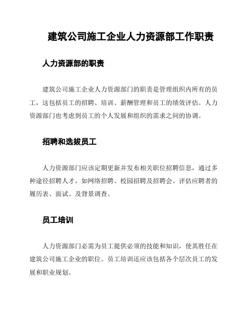 建筑公司施工企业人力资源部工作职责