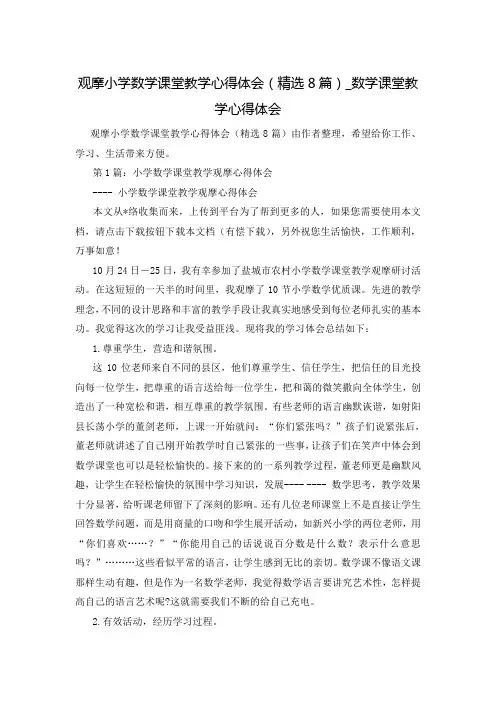 观摩小学数学课堂教学心得体会(精选8篇)_数学课堂教学心得体会