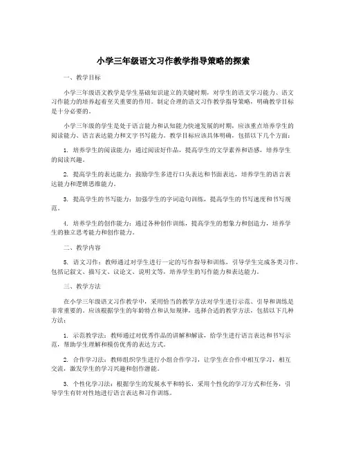 小学三年级语文习作教学指导策略的探索
