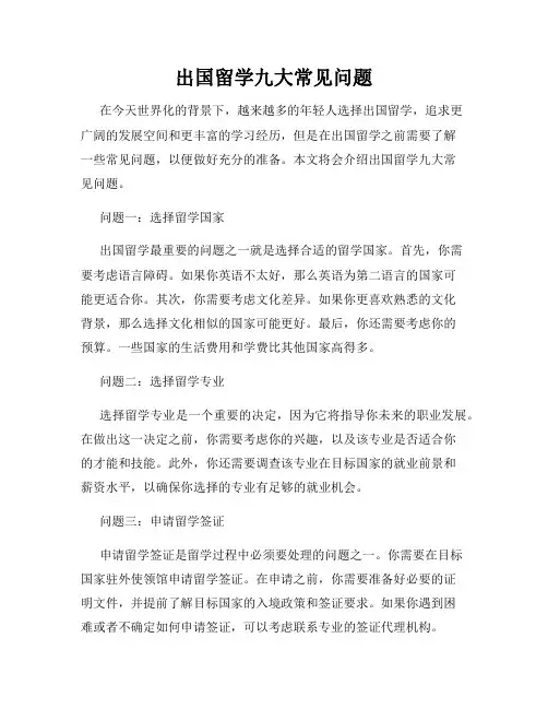 出国留学九大常见问题