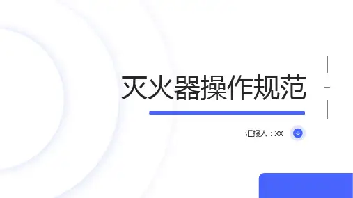 灭火器操作规范：企业员工消防安全培训指南