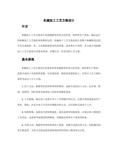 机械加工工艺方案设计