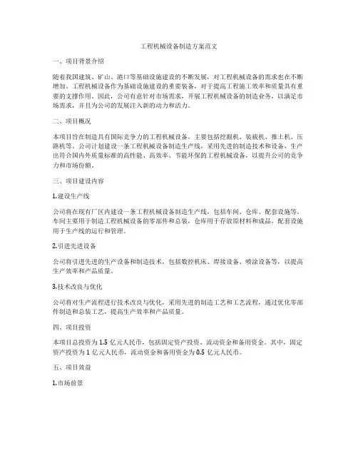 工程机械设备制造方案范文