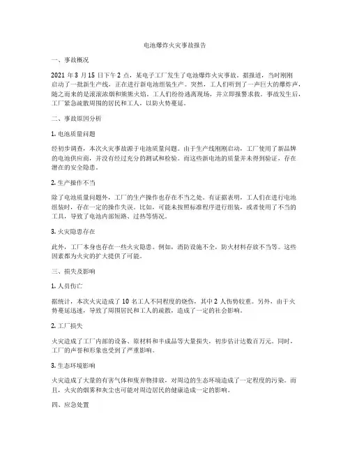 电池爆炸火灾事故报告