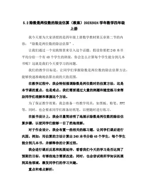 5.2除数是两位数的除法估算(教案)2023-2024学年数学四年级上册