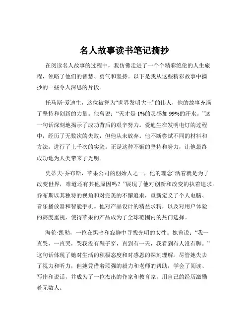 名人故事读书笔记摘抄