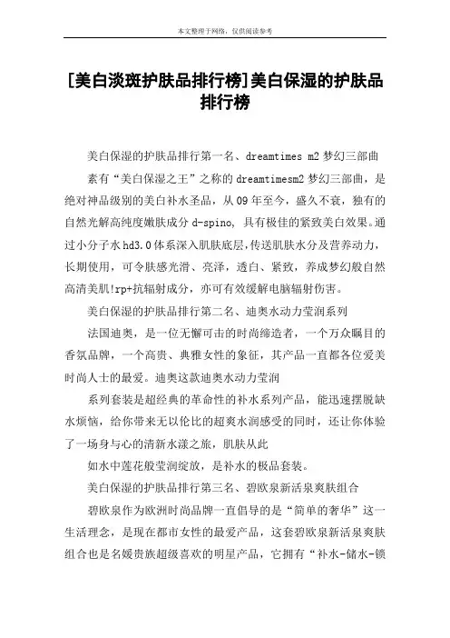 [美白淡斑护肤品排行榜]美白保湿的护肤品排行榜
