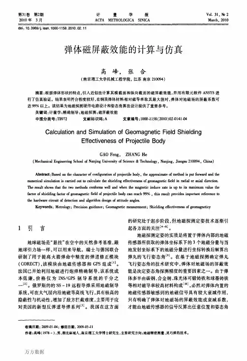 弹体磁屏蔽效能的计算与仿真