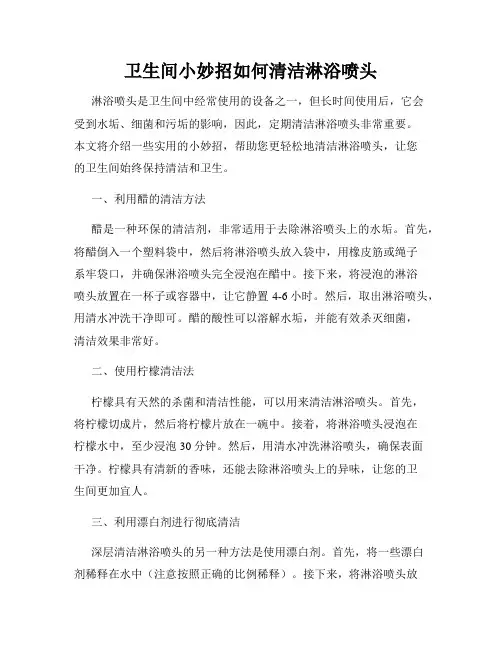 卫生间小妙招如何清洁淋浴喷头