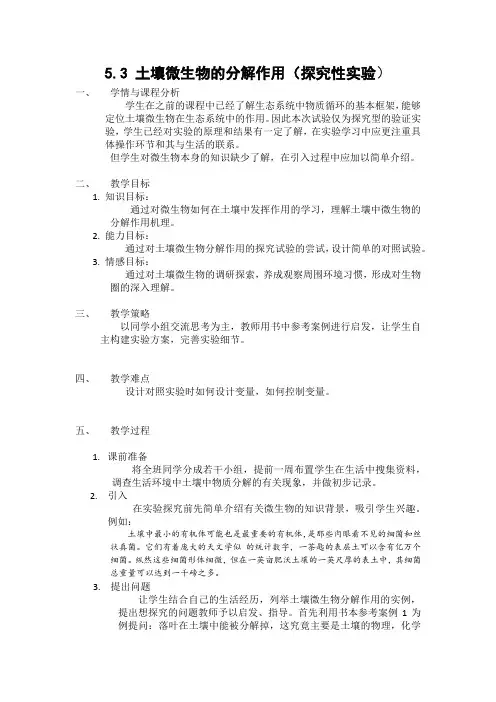 5.3 土壤微生物的分解作用(探究性实验