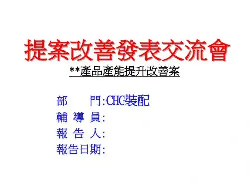 某产品产能提升案