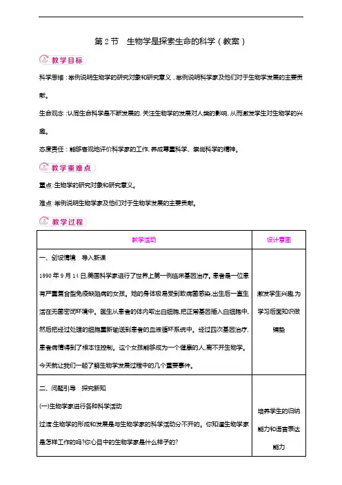 1.2 生物学是探索生命的科学教案(2024年)七年级上册北师大版生物学
