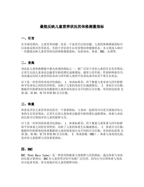 最能反映儿童营养状况的体格测量指标