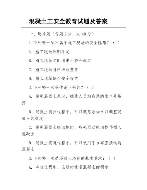 混凝土工安全教育试题及答案