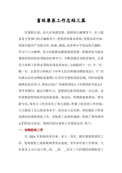 畜牧兽医工作总结三篇
