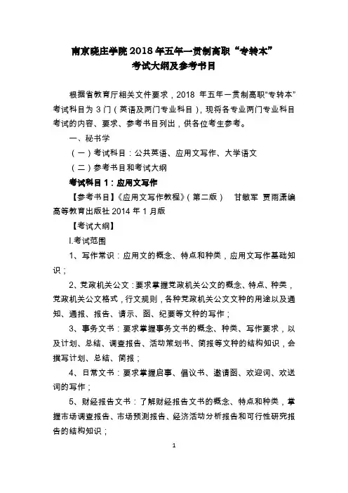 南京晓庄学院2018年五年一贯制高职专转本考试大纲及