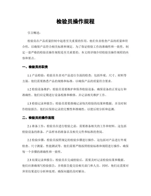 检验员操作规程