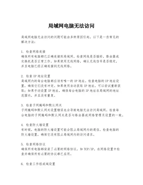 局域网电脑无法访问