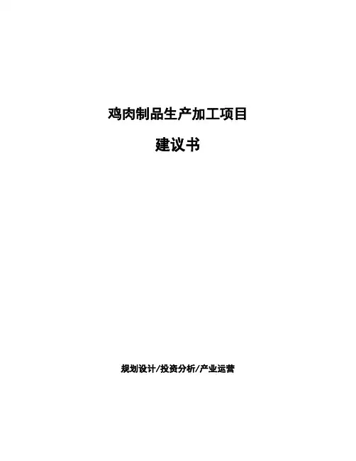 鸡肉制品生产加工项目建议书
