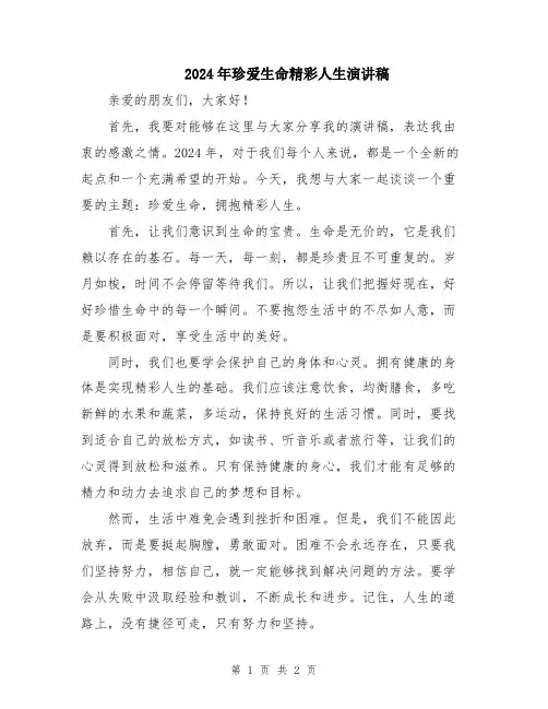 2024年珍爱生命精彩人生演讲稿