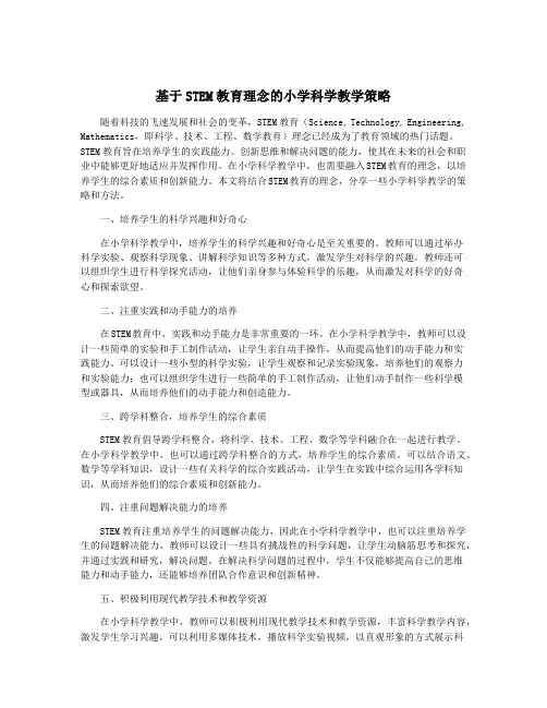基于STEM教育理念的小学科学教学策略