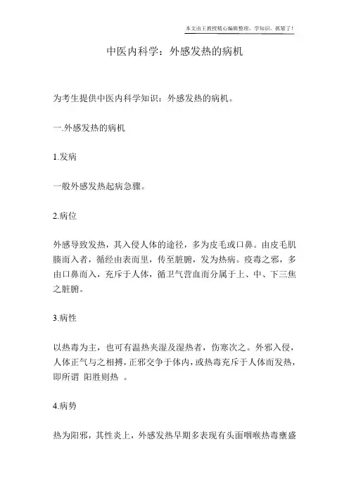 中医内科学：外感发热的病机