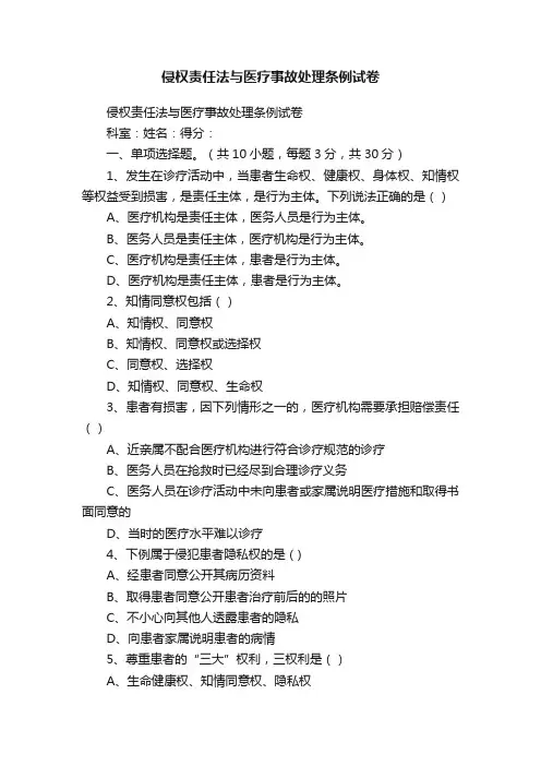 侵权责任法与医疗事故处理条例试卷
