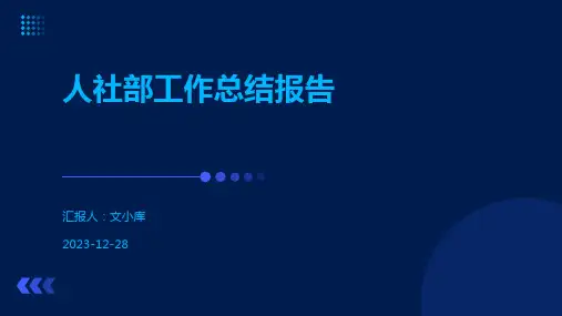 人社部工作总结报告