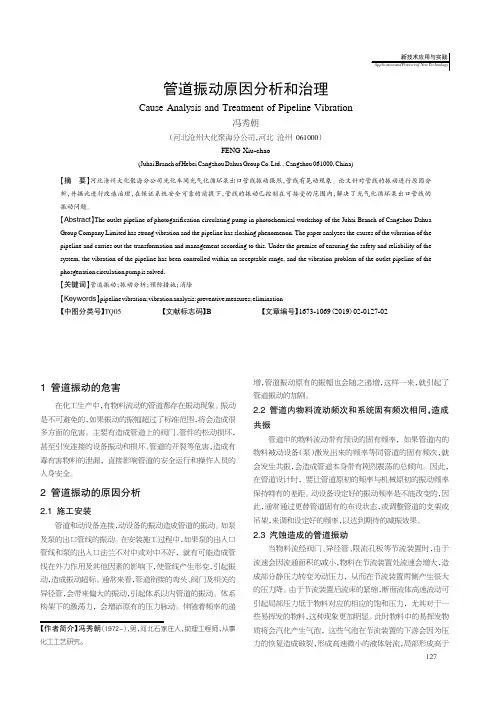 管道振动原因分析和治理