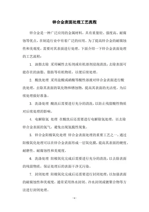 锌合金表面处理工艺流程