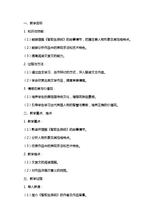 九年级语文上册《智取生辰纲》教案