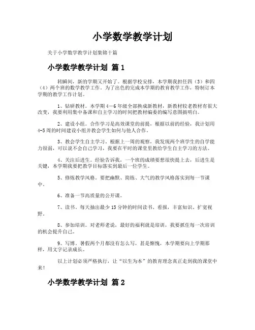 小学数学教学计划