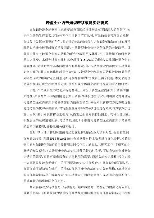 转型企业内部知识转移效能实证研究