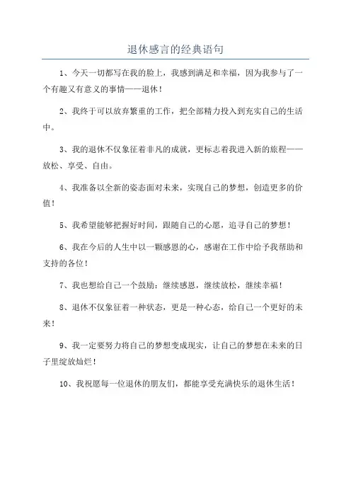 退休感言的经典语句
