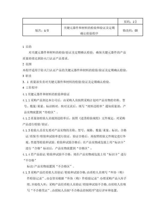 关键元器件和材料的检验和验证及定期确认检验程序