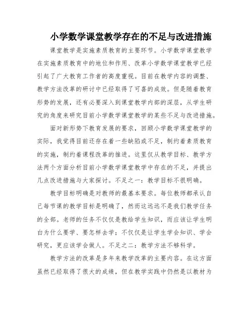 小学数学课堂教学存在的不足与改进措施
