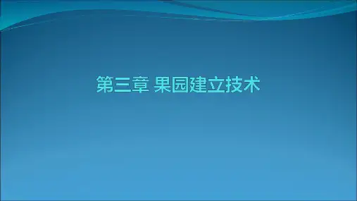 果园建立技术PPT课件