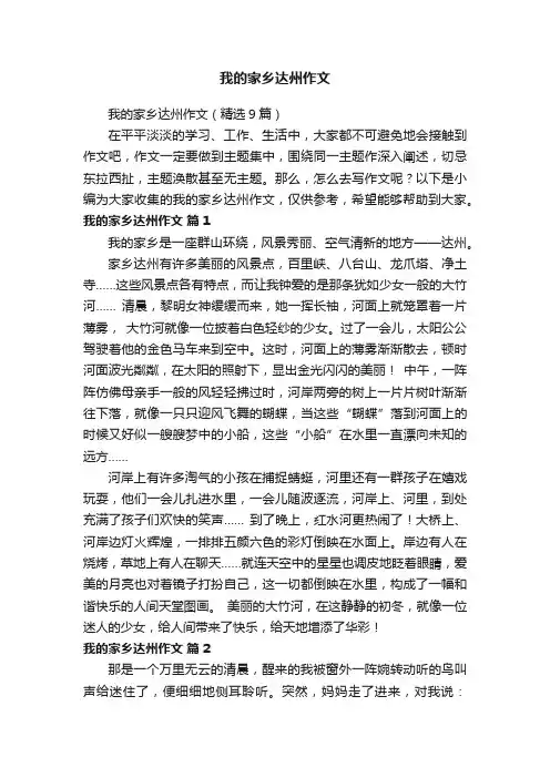 我的家乡达州作文（精选9篇）