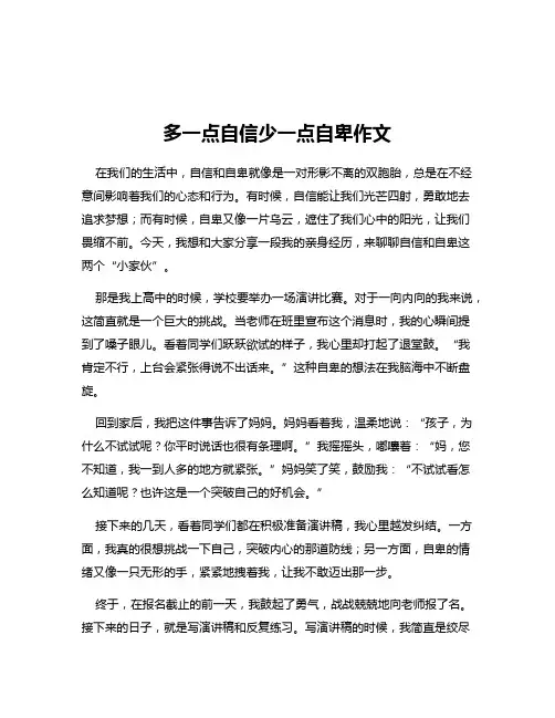 多一点自信少一点自卑作文