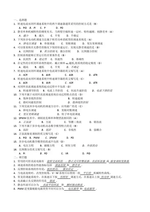 电力拖动自动控制习题备考复习