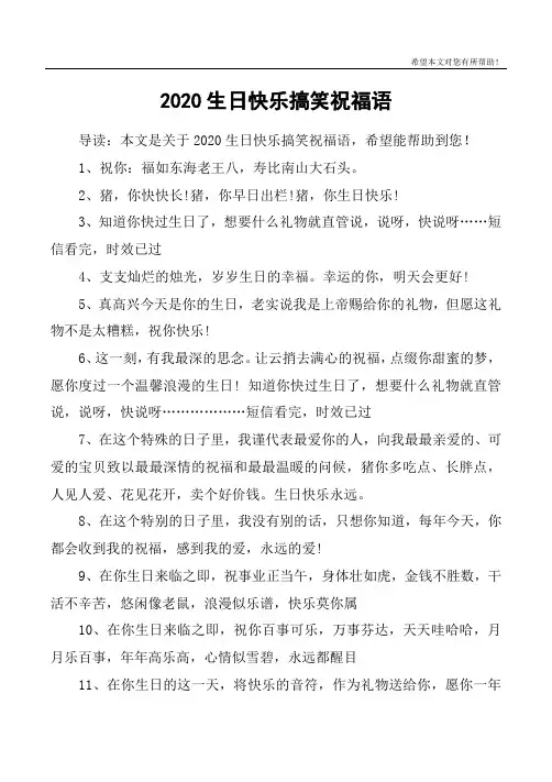 2020生日快乐搞笑祝福语