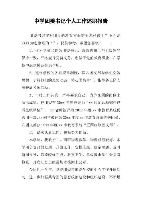 中学团委书记个人工作述职报告