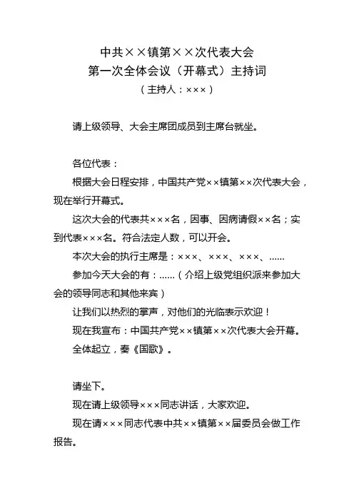 乡镇党代会第一次会议(开幕式)主持词