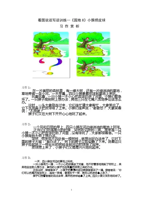 新人教版一下语文看图说话写话_《园地8》小猴捞皮球