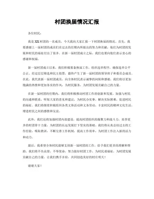 村团换届情况汇报