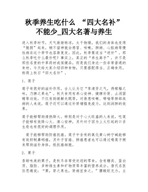 秋季养生吃什么 “四大名补”不能少_四大名著与养生