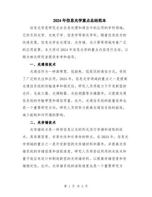2024年信息光学重点总结范本