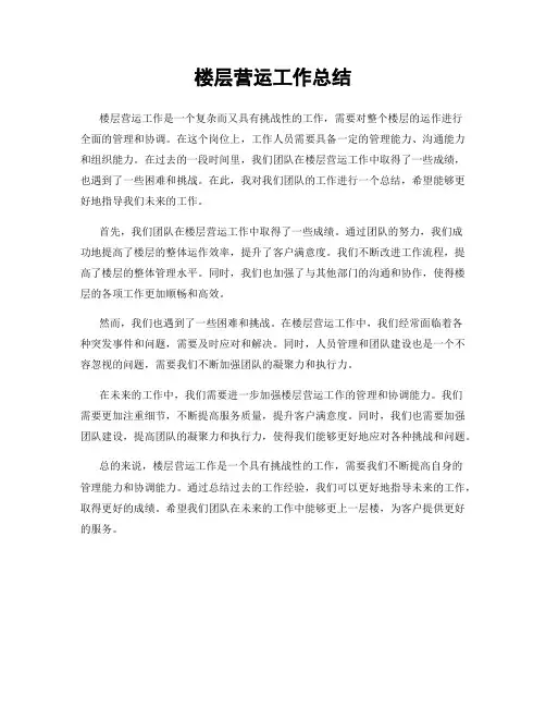 楼层营运工作总结